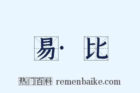 易·比是什么意思的图片